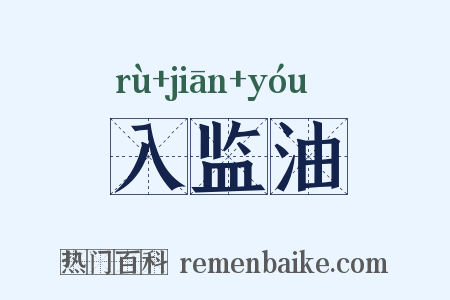 入监油是什么意思的图片
